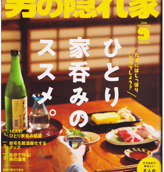 男の隠れ家2020年9月号