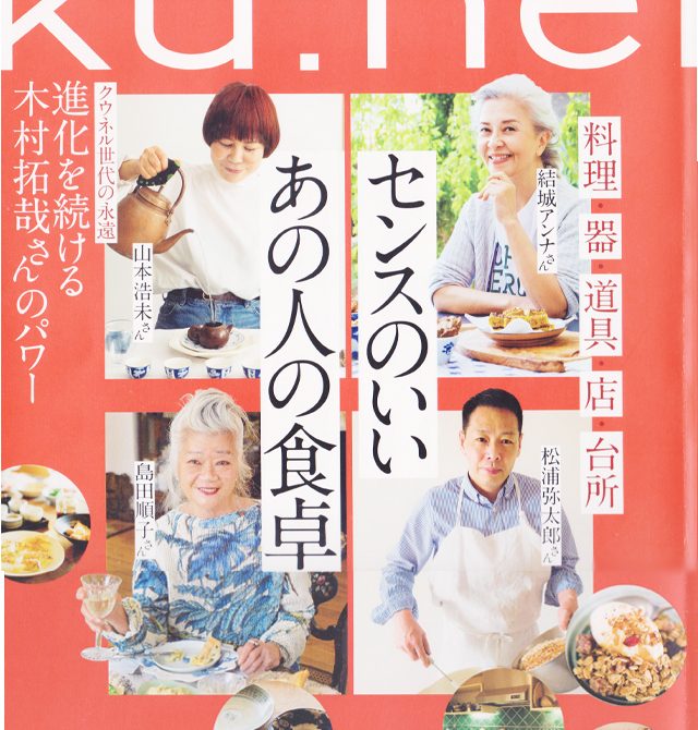 ku:nel2020年7月号