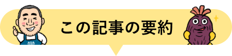 この記事の要約